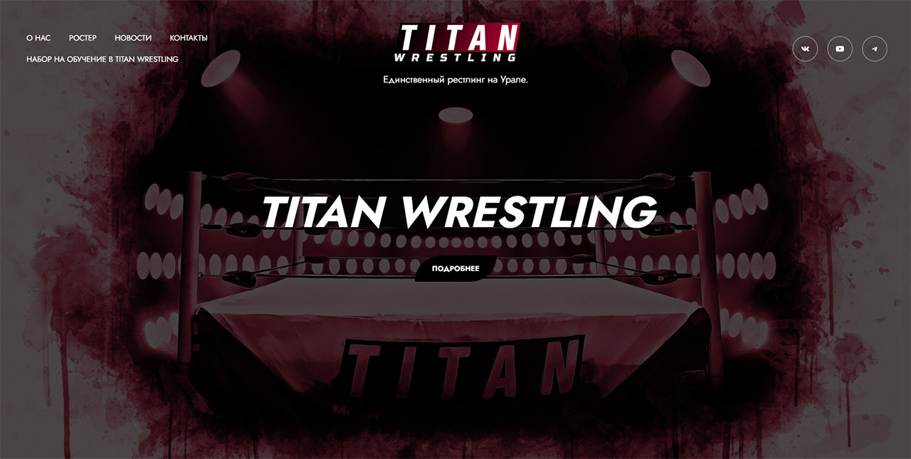 Открытие сайта TITAN Wrestling.